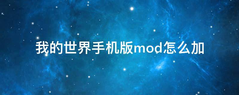 我的世界手机版mod怎么加（我的世界手机版mod怎么加入）