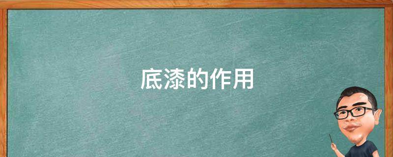 底漆的作用 底漆的作用及性能要求