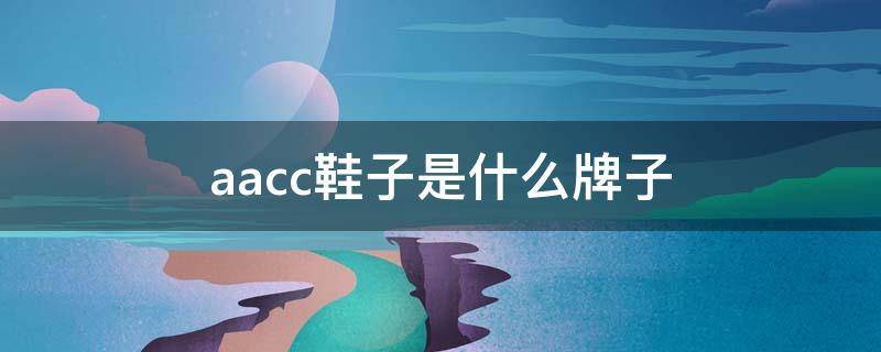 aacc鞋子是什么牌子 apc鞋子是什么牌子