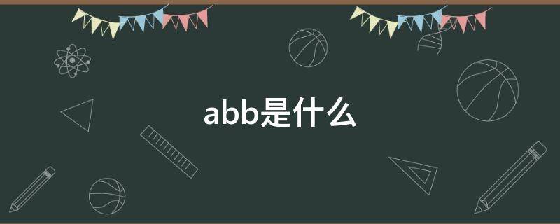 abb是什么 abb是什么意思啊