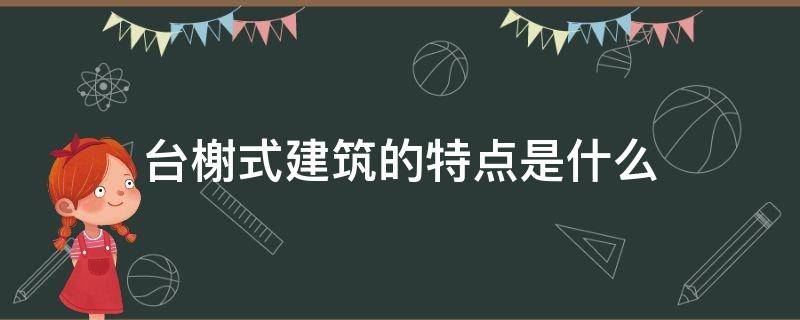台榭式建筑的特点是什么 台榭式建筑是什么意思