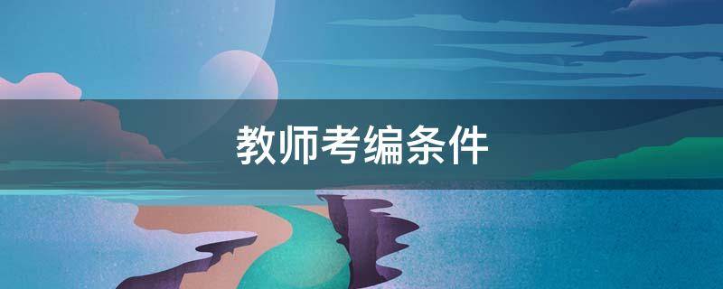 教师考编条件 考正式编制老师的条件