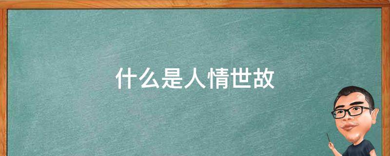 什么是人情世故（什么是人情世故举例说明）