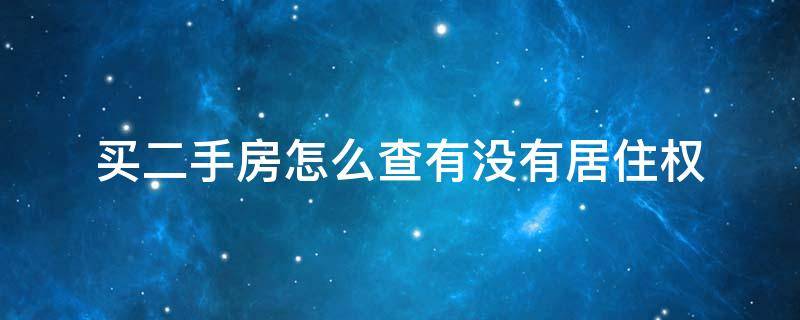 买二手房怎么查有没有居住权（购买二手房居住权怎么查）