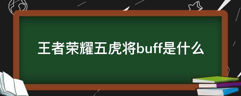 王者荣耀五虎将buff是什么（五虎上将一起有什么buff）