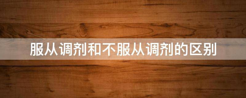 服从调剂和不服从调剂的区别（服从调剂还是不服从好）