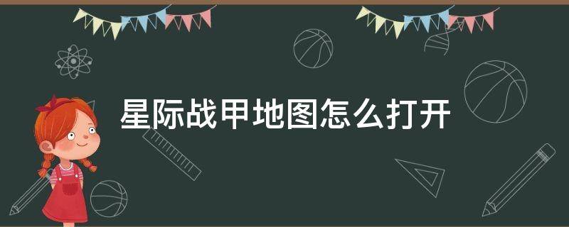 星际战甲地图怎么打开（星际战甲怎么看地图）