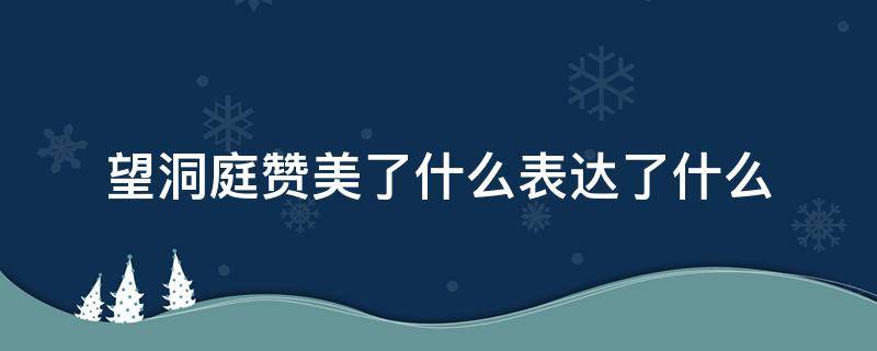 望洞庭赞美了什么表达了什么（望洞庭这首诗赞美了什么表达了什么）