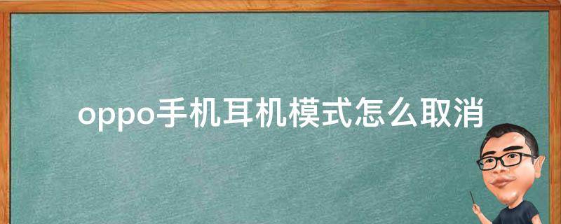 oppo手机耳机模式怎么取消（oppo手机耳机模式怎么取消a73）
