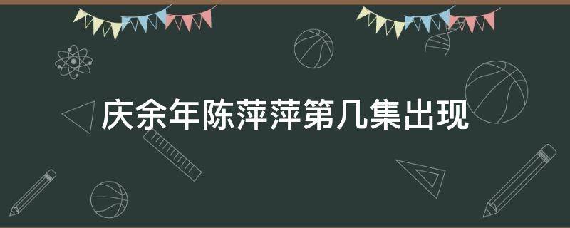 庆余年陈萍萍第几集出现（庆余年陈萍萍在第几集出现）