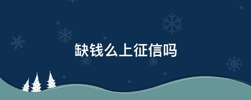 缺钱么上征信吗（征信不好急缺钱咋办）