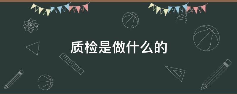 质检是做什么的（录音质检是做什么的）