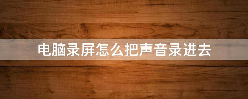 电脑录屏怎么把声音录进去 联想电脑录屏怎么把声音录进去