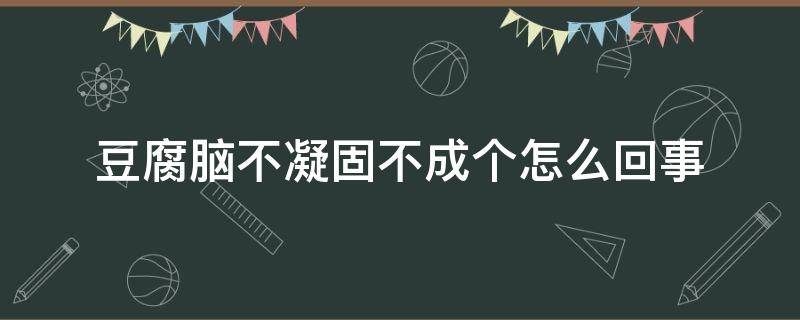 豆腐脑不凝固不成个怎么回事 做豆腐脑老是不凝固怎么办