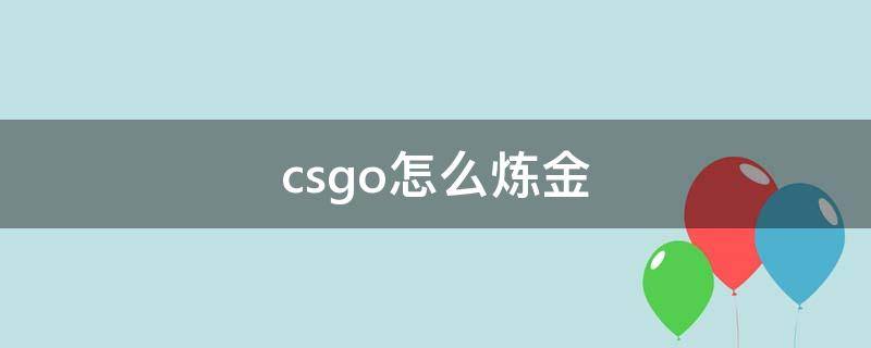 csgo怎么炼金（csgo怎么炼金怎么看概率）