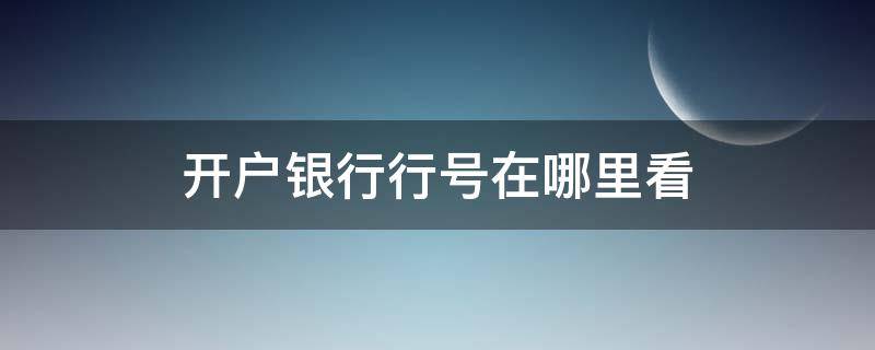 开户银行行号在哪里看 开户银行行号如何查询