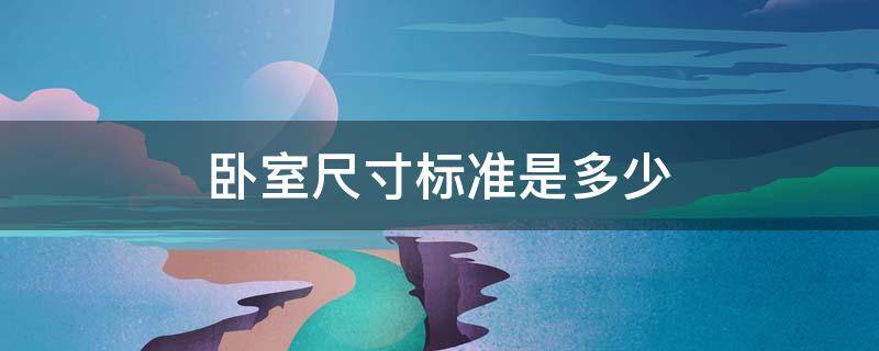 卧室尺寸标准是多少 卧室标准的尺寸一般是多少