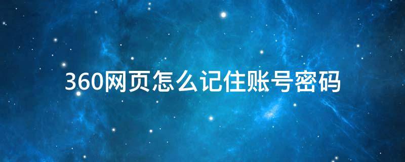 360网页怎么记住账号密码 360网页如何记住账号密码