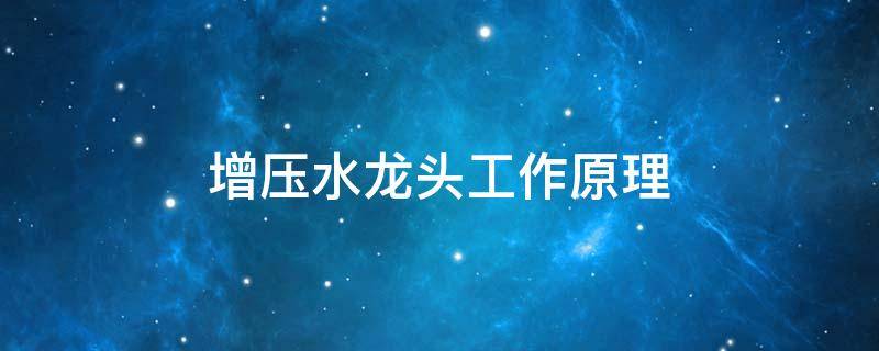 增压水龙头工作原理 增压水龙头的原理