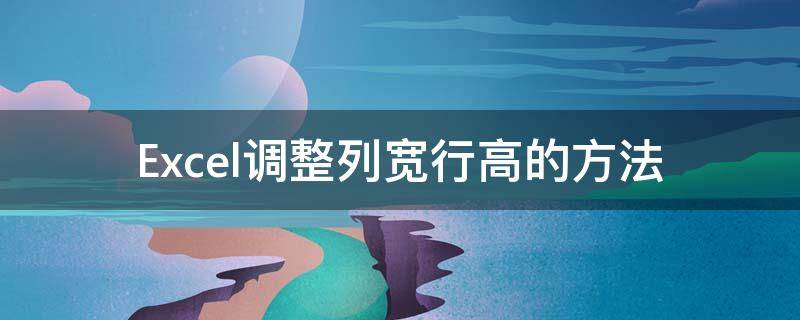 Excel调整列宽行高的方法 excel如何调整列宽和行高