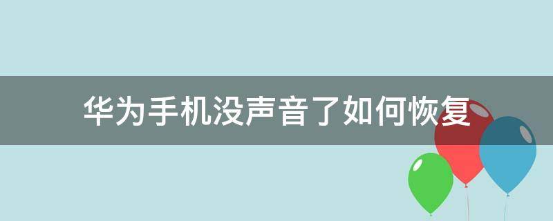 华为手机没声音了如何恢复 华为手机没声音了如何恢复多媒体
