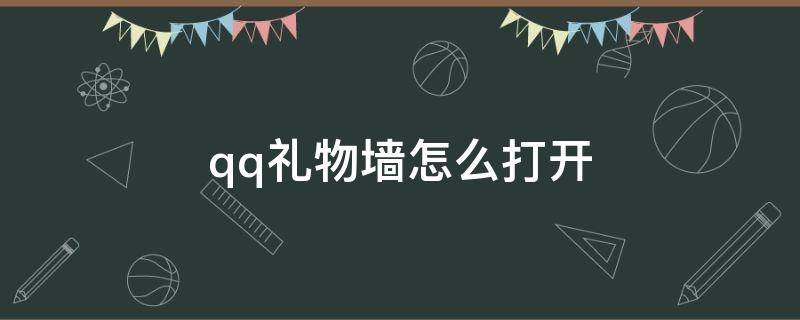 qq礼物墙怎么打开 苹果qq礼物墙怎么打开