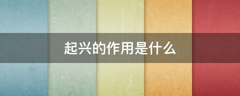 起兴的作用是什么（起兴有什么作用）