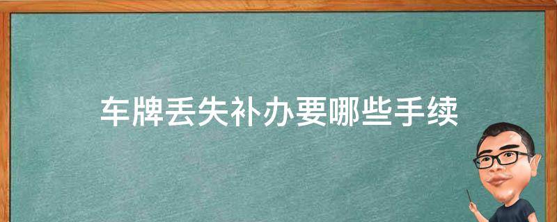 车牌丢失补办要哪些手续 车牌丢失补办需要哪些手续