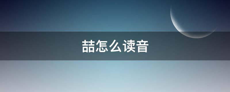 喆怎么读音 喆怎么读音是什么意思:? 视频