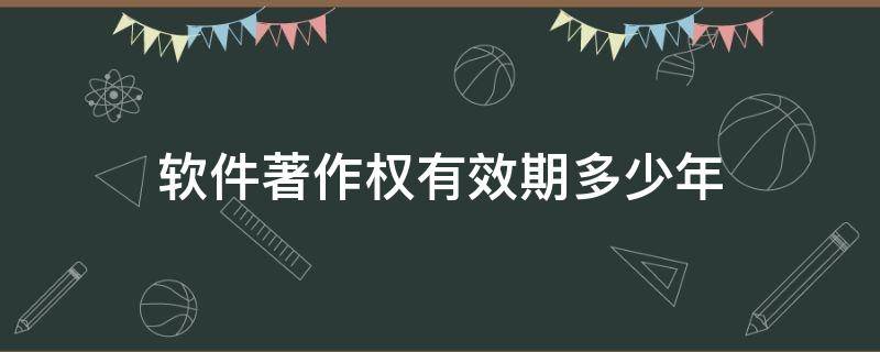 软件著作权有效期多少年（软件著作权的期限）