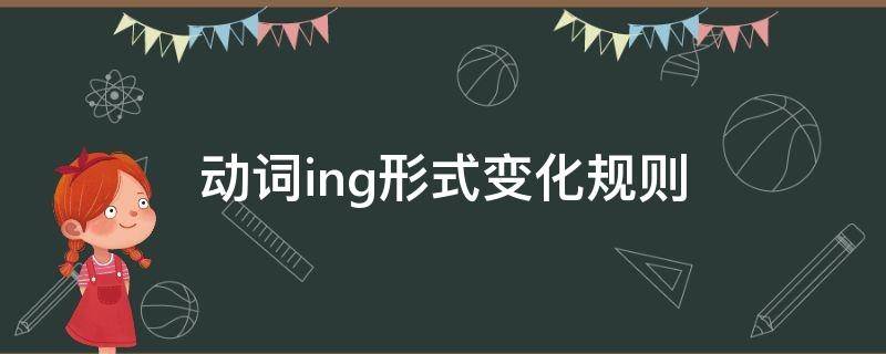 动词ing形式变化规则 动词ing形式变化规则及举例
