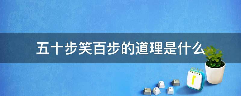 五十步笑百步的道理是什么（五十步笑百步的道理是什么20字）