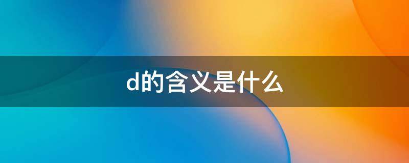 d的含义是什么 队徽的含义是什么