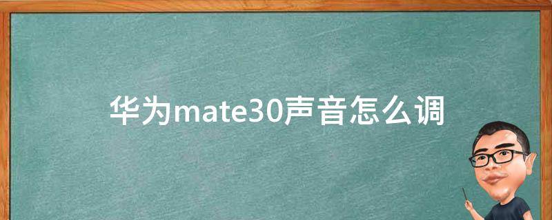 华为mate30声音怎么调（华为mate30声音怎么调大小）