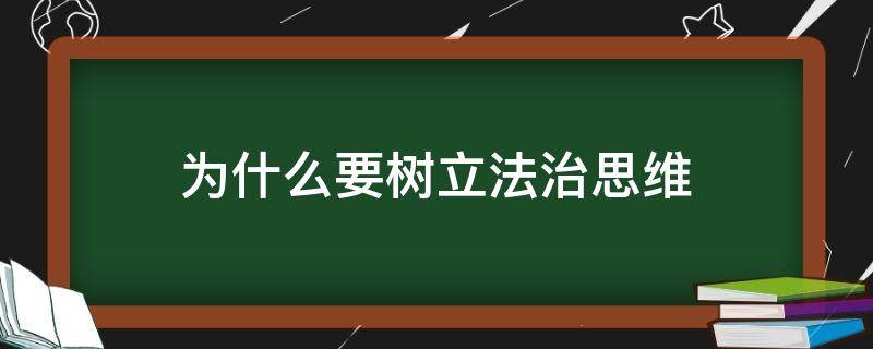 为什么要树立法治思维 树立法治思维要靠什么