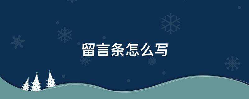 留言条怎么写 留言条怎么写格式范文