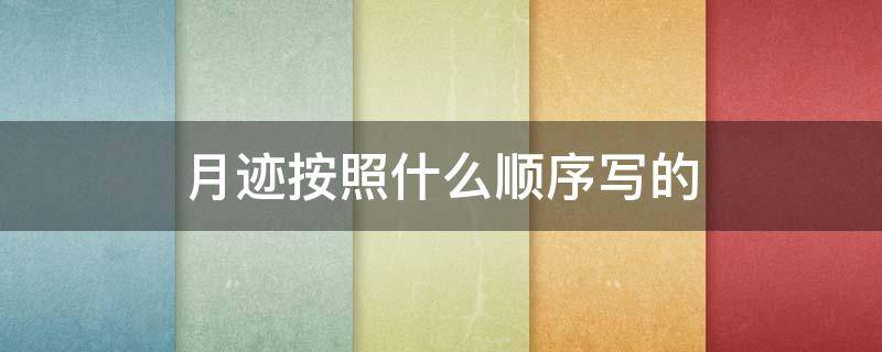 月迹按照什么顺序写的 月迹是按照什么顺序写的
