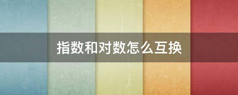 指数和对数怎么互换 指数换为对数