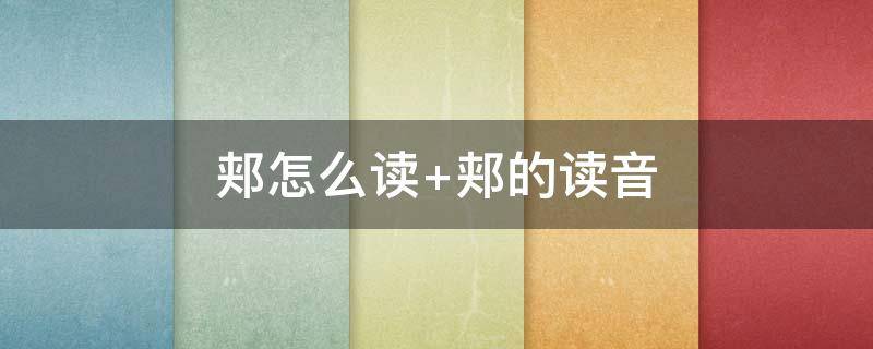 郏怎么读（郏县怎么读）