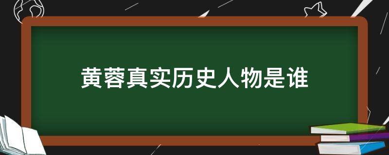 黄蓉真实历史人物是谁（黄蓉是谁的）