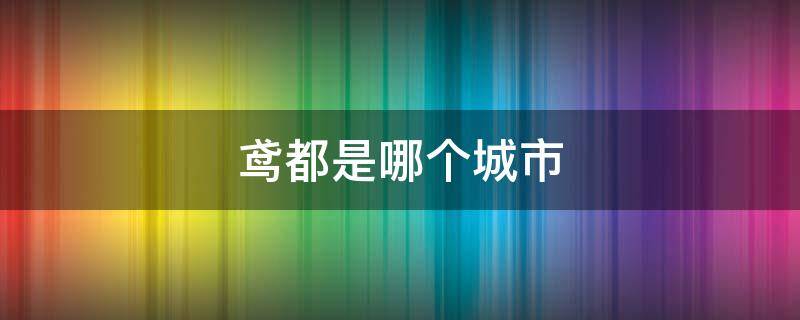 鸢都是哪个城市（鸢都是哪个城市的名称）