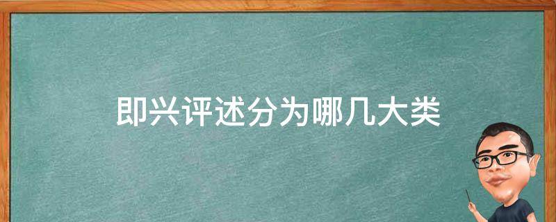 即兴评述分为哪几大类 即兴评述是什么