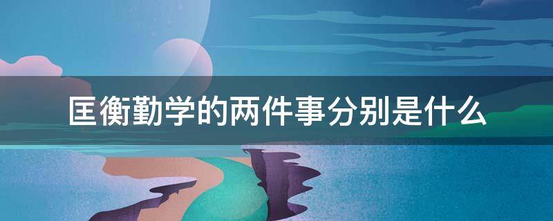 匡衡勤学的两件事分别是什么 文章写匡衡勤学的两件事分别是什么