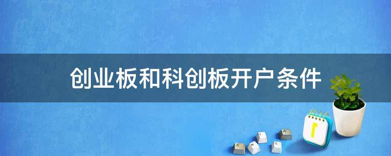 创业板和科创板开户条件 科创板 创业板开户条件