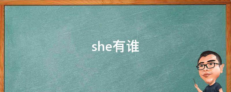 she有谁 she是哪些人