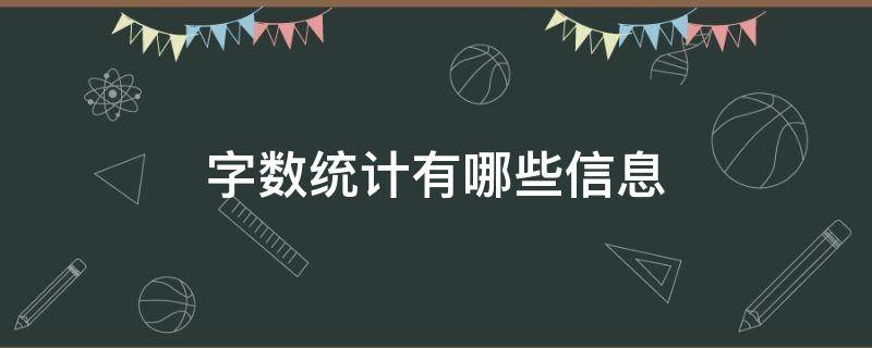 字数统计有哪些信息 字数统计可以统计什么
