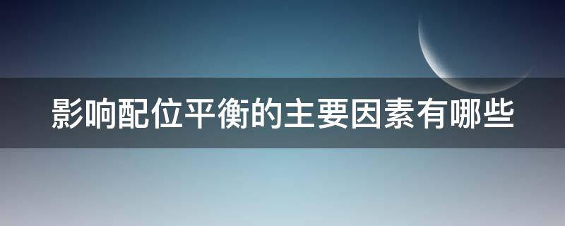 影响配位平衡的主要因素有哪些（影响配位平衡的主要因素有哪些举例说明）