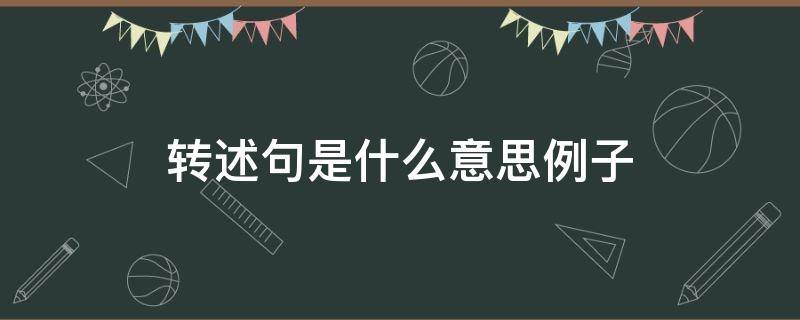 转述句是什么意思例子（转述句是什么意思例子中文百科）