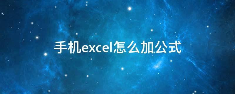 手机excel怎么加公式 手机excel求和公式怎么用