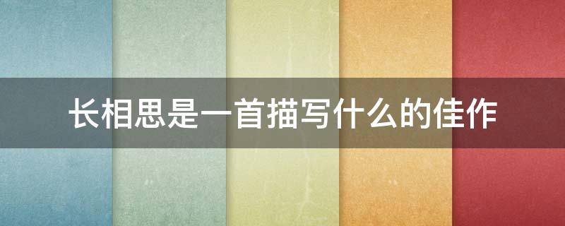 长相思是一首描写什么的佳作 长相思是一首什么题材的诗